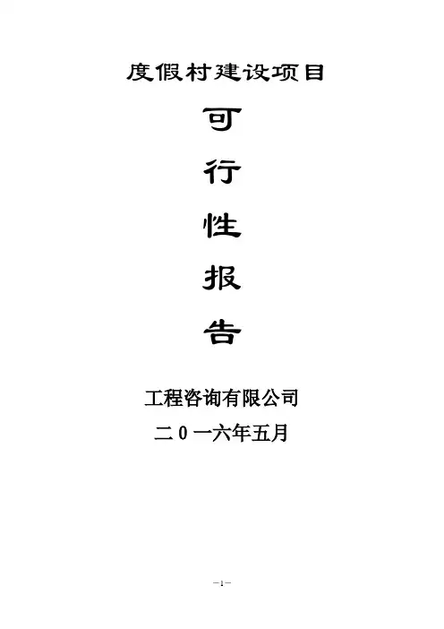 温泉度假村建设项目可行性报告