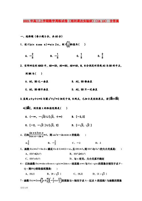 2021-2022年高三上学期数学周练试卷(理科课改实验班)(12.13) 含答案