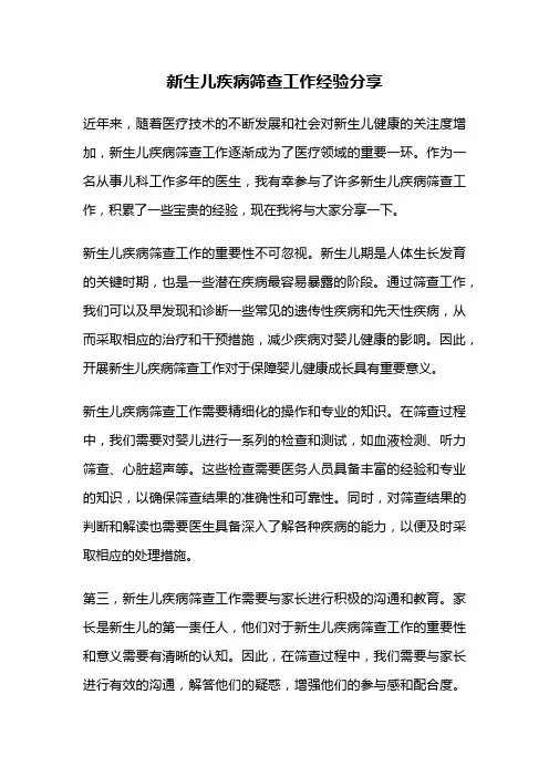新生儿疾病筛查工作经验分享