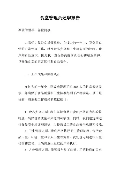 食堂管理员述职报告完整版