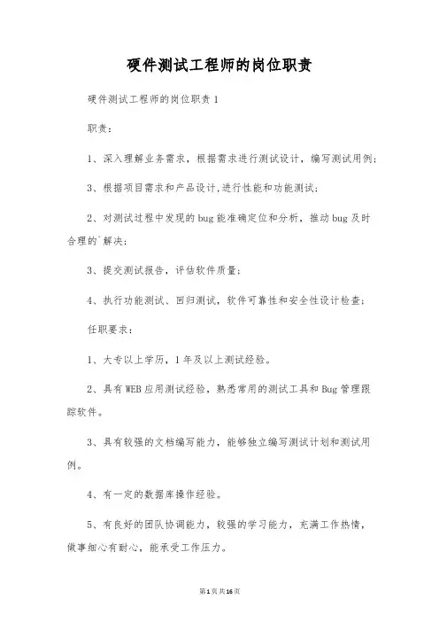 硬件测试工程师的岗位职责