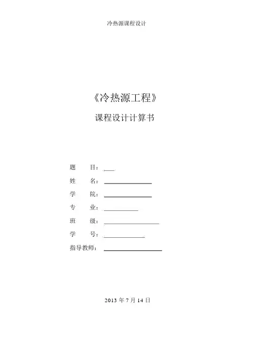 冷热源课程设计
