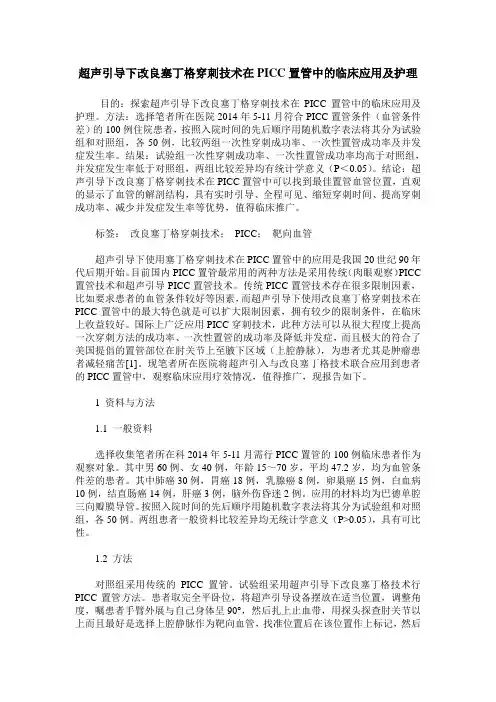 超声引导下改良塞丁格穿刺技术在PICC置管中的临床应用及护理