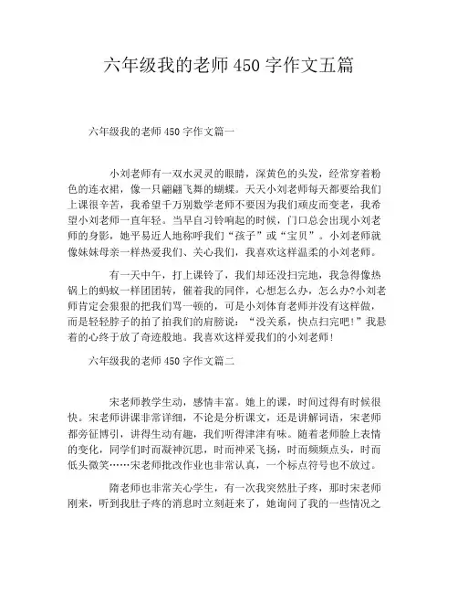 六年级我的老师450字作文五篇