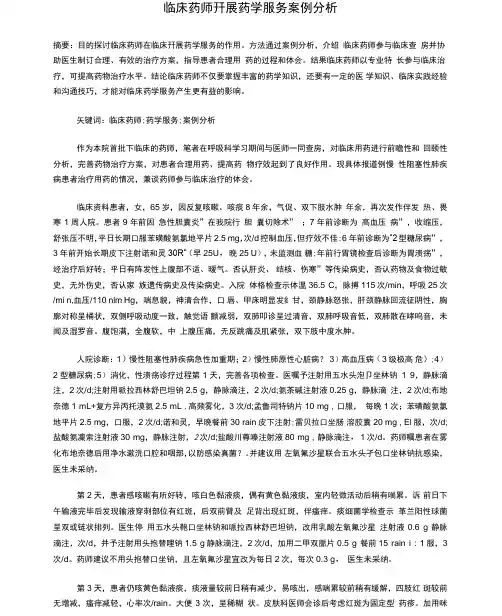 临床药师开展药学服务案例分析