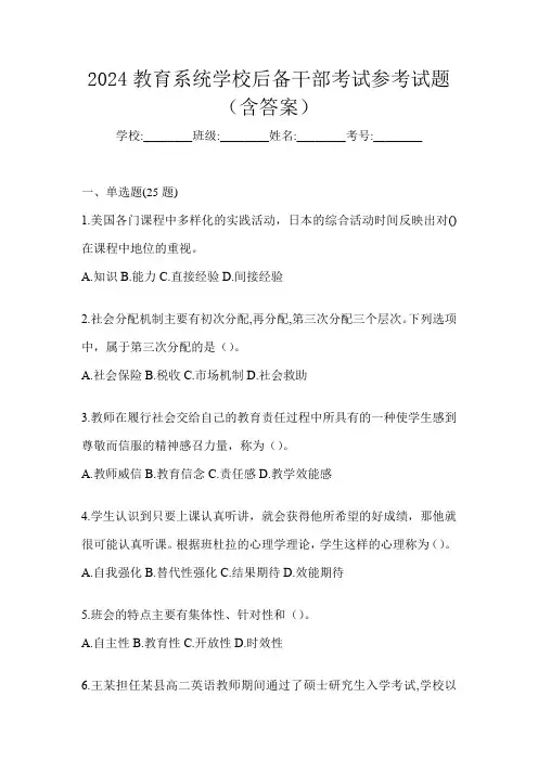 2024教育系统学校后备干部考试参考试题(含答案)