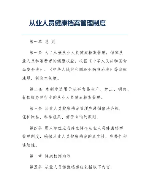 从业人员健康档案管理制度