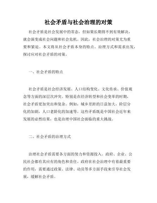 社会矛盾与社会治理的对策