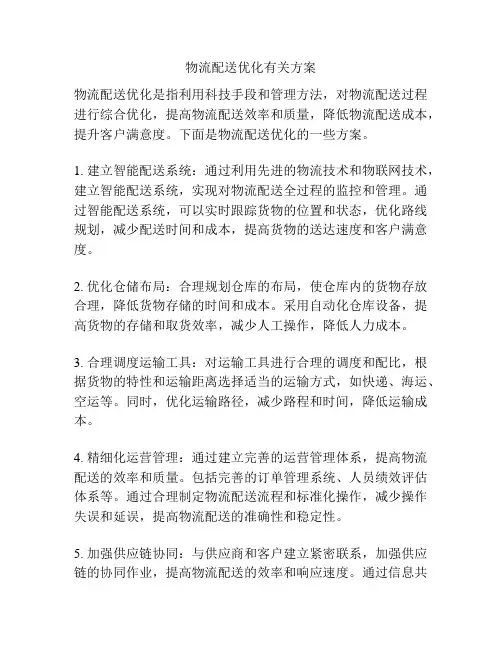 物流配送优化有关方案