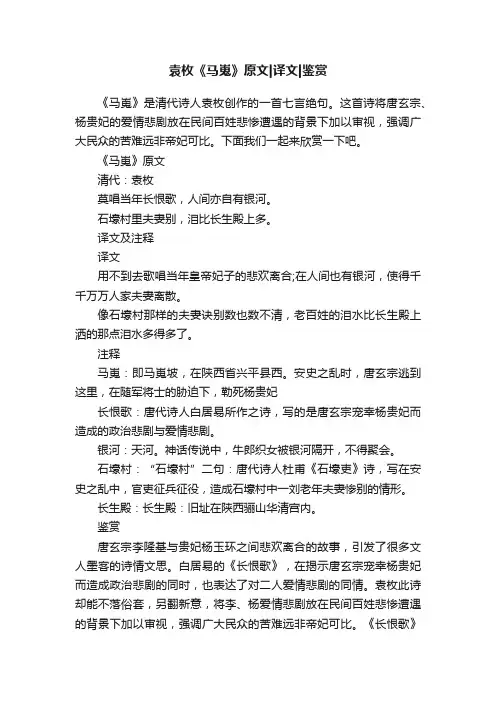 袁枚《马嵬》原文译文鉴赏