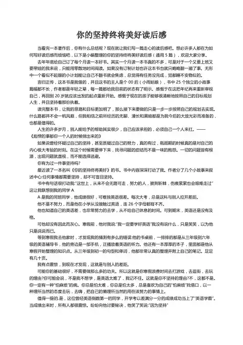 你的坚持终将美好读后感（通用5篇）