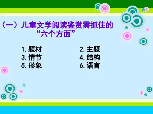 儿童文学的阅读鉴赏