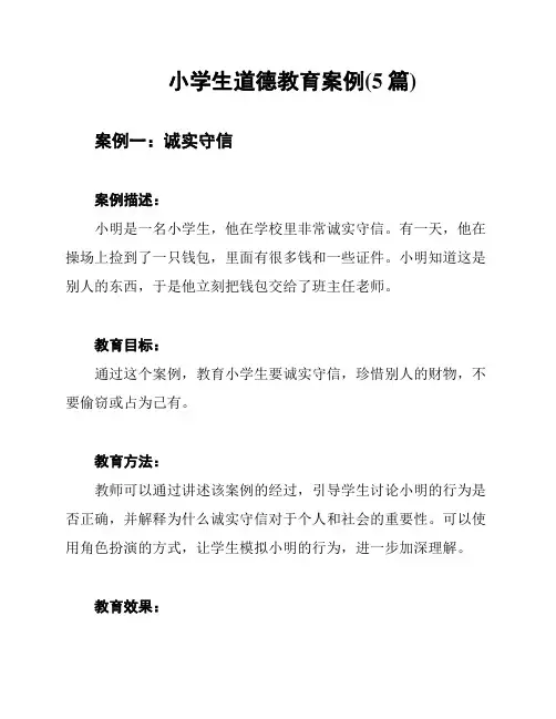 小学生道德教育案例(5篇)