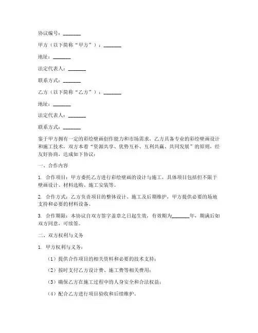 彩绘壁画合作协议模板