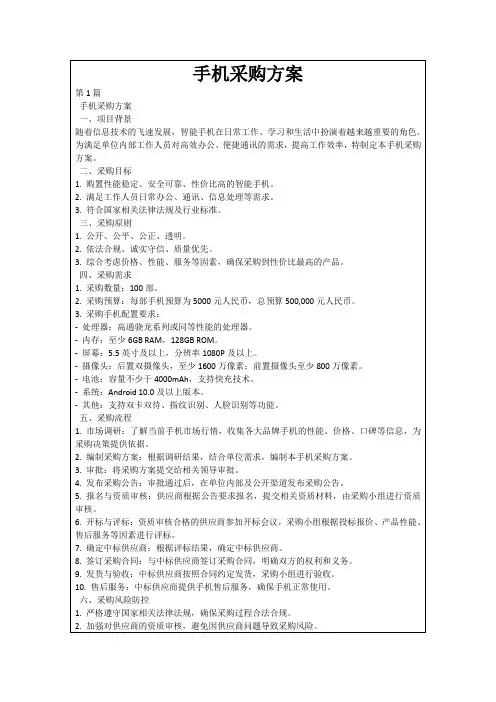 手机采购方案