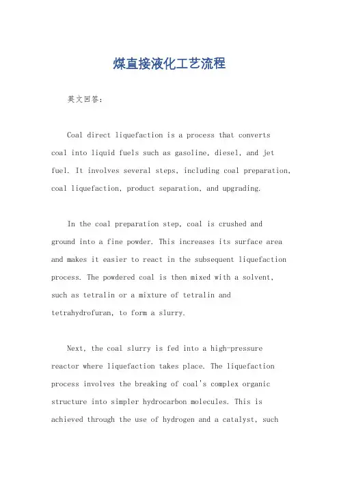 煤直接液化工艺流程