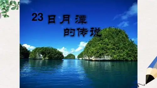 三年级语文上册《日月潭的传说》课件1 语文A版