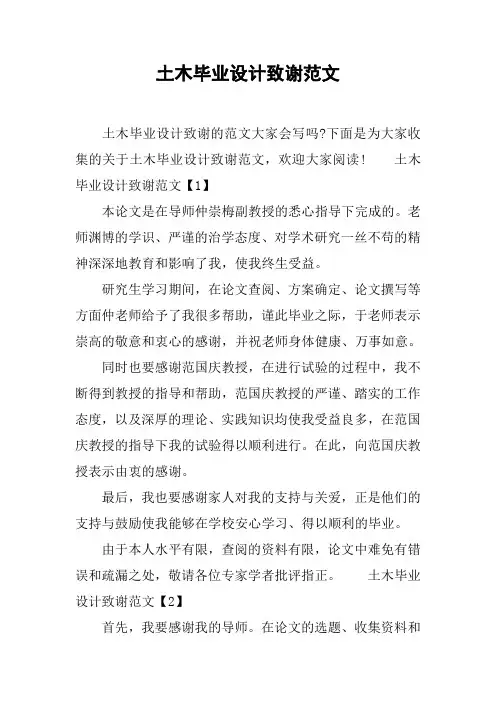 土木毕业设计致谢范文