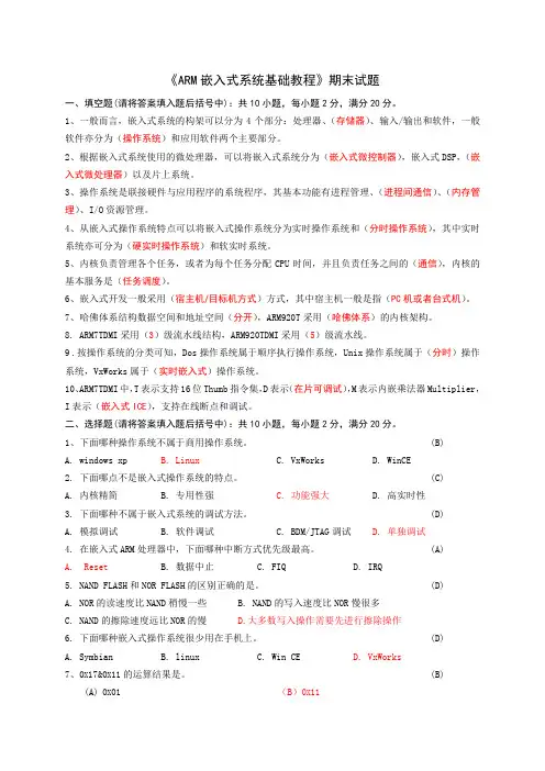 (完整word版)《ARM嵌入式系统基础教程》期末试题