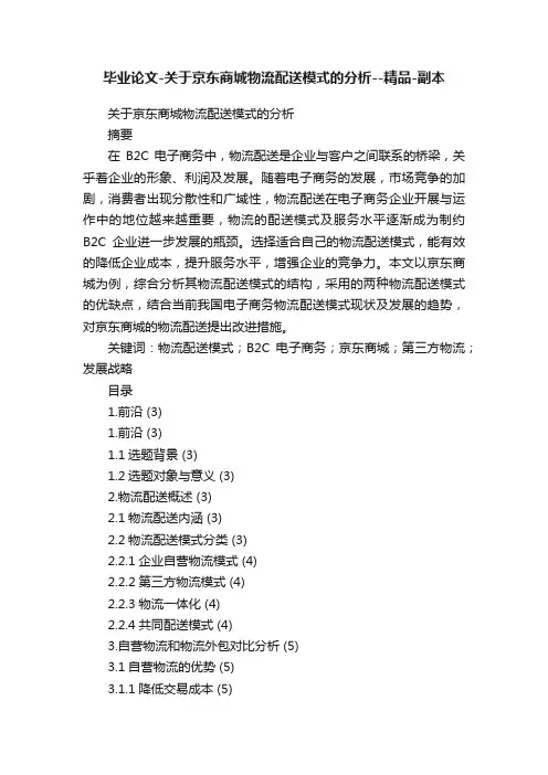 毕业论文-关于京东商城物流配送模式的分析--精品-副本