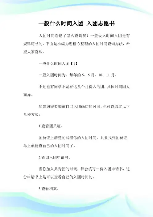 一般什么时间入团_入团志愿书.doc
