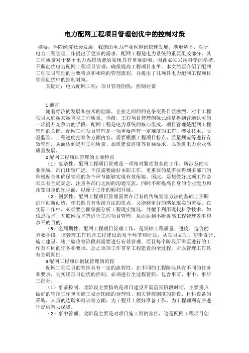 电力配网工程项目管理创优中的控制对策