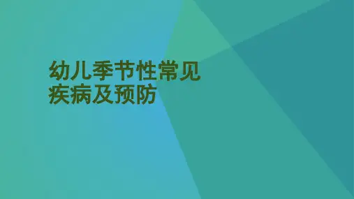 幼儿常见疾病PPT课件