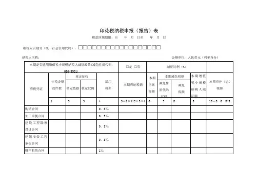 A06111印花税纳税申报(报告)表