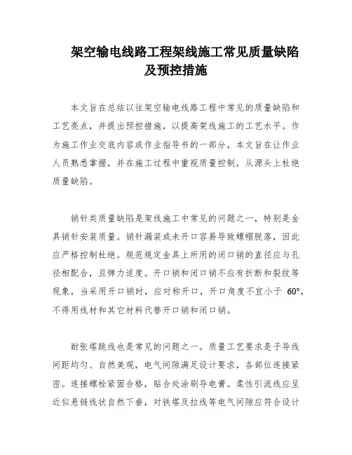 架空输电线路工程架线施工常见质量缺陷及预控措施