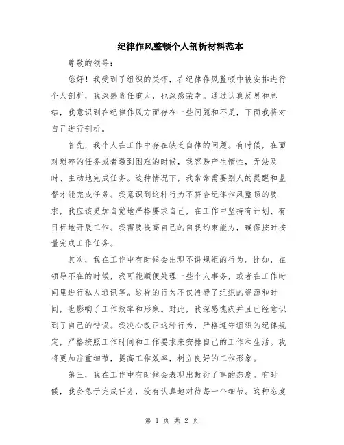 纪律作风整顿个人剖析材料范本