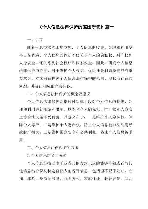 《个人信息法律保护的范围研究》范文