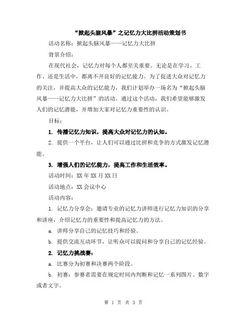 “掀起头脑风暴”之记忆力大比拼活动策划书