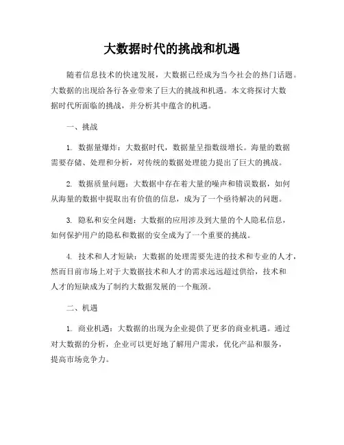 大数据时代的挑战和机遇
