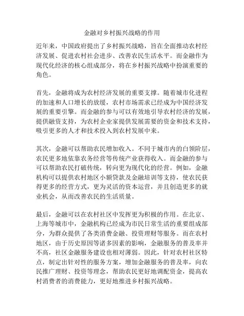 金融对乡村振兴战略的作用