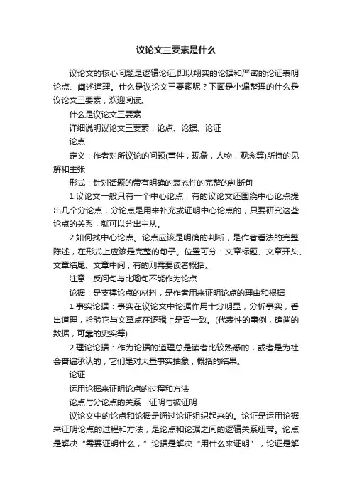 议论文三要素是什么