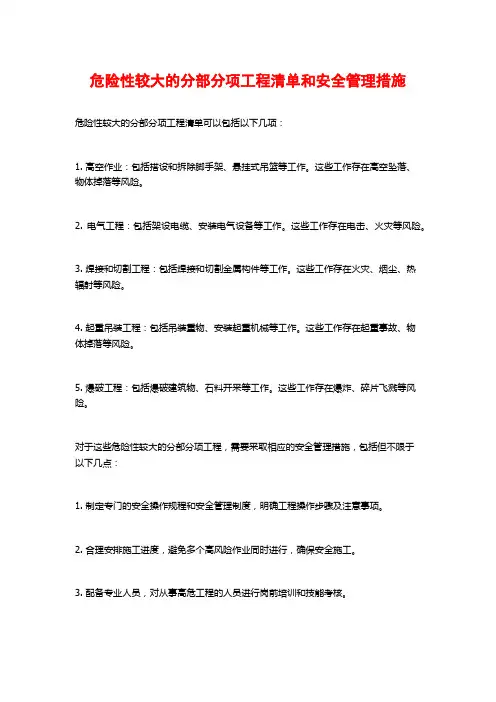 危险性较大的分部分项工程清单和安全管理措施