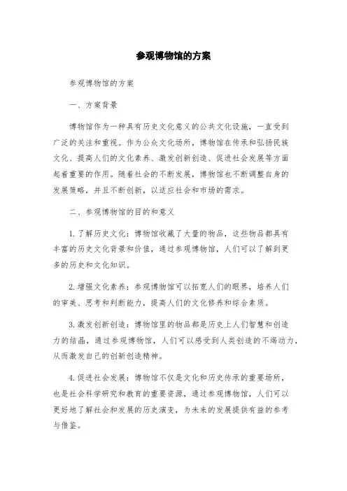 参观博物馆的方案