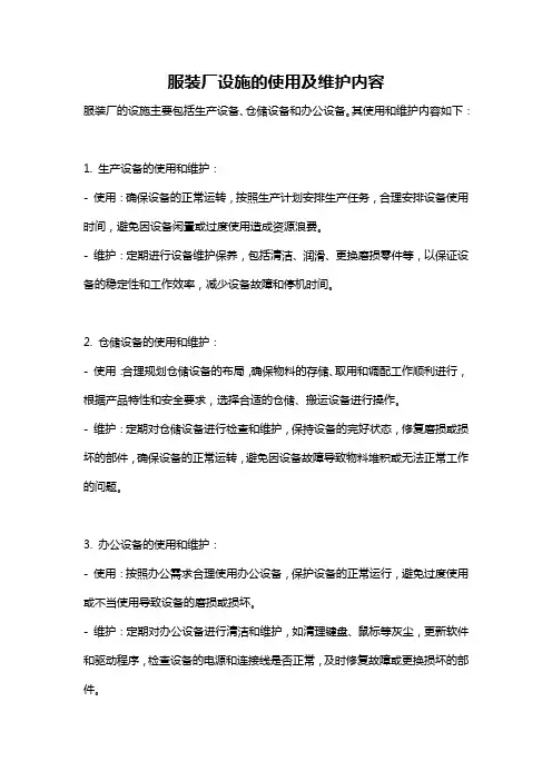服装厂设施的使用及维护内容