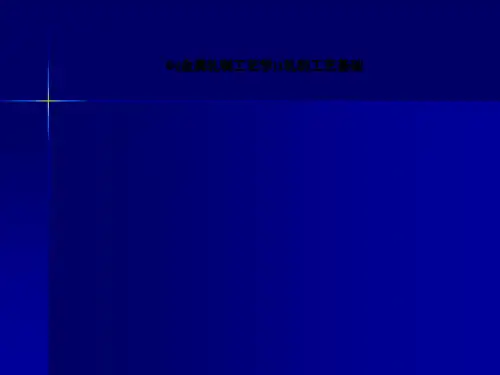 (金属轧制工艺学)1轧制工艺基础