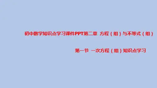 初中数学知识点学习课件PPT之一次方程(组)知识点学习PPT