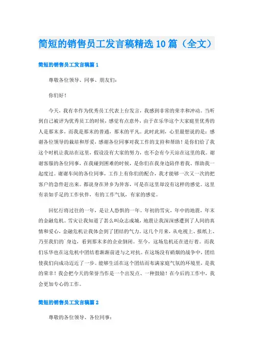 简短的销售员工发言稿精选10篇(全文)