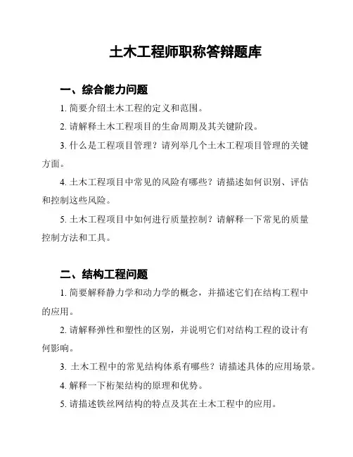 土木工程师职称答辩题库