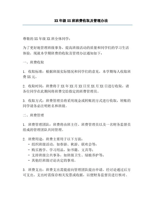 XX年级XX班班费收取及管理办法