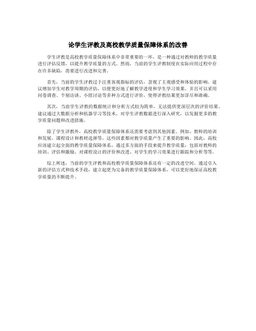 论学生评教及高校教学质量保障体系的改善