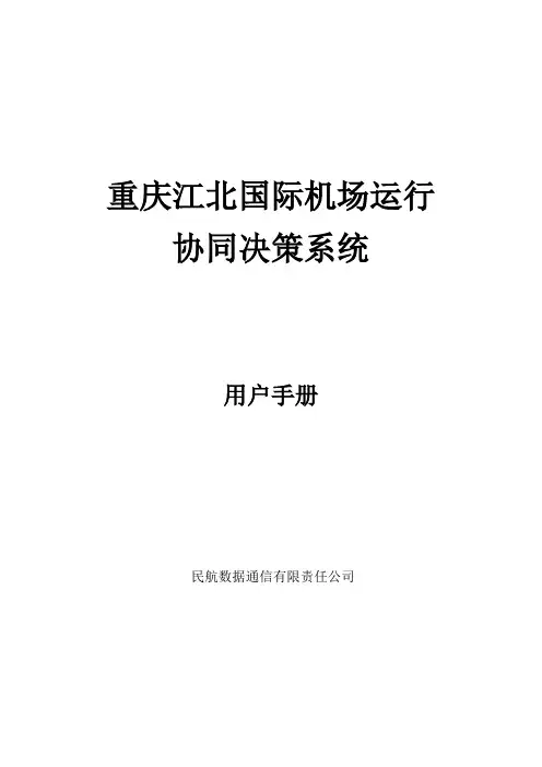 重庆协同运行用户手册