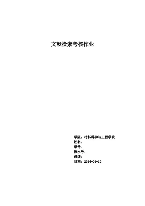 文献检索考核作业概要