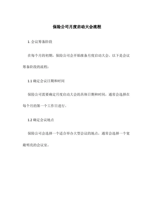 保险公司月度启动大会流程