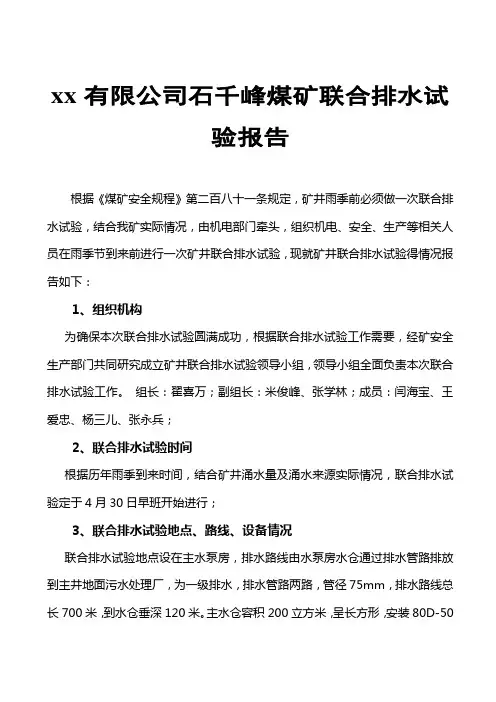煤矿联合排水实验报告