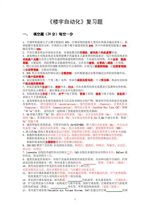 楼宇自动化复习题.