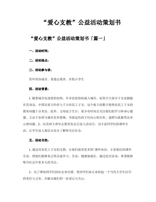 “爱心支教”公益活动策划书